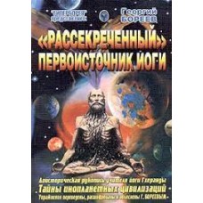 Рассекреченный первоисточник йоги. Георгий Бореев